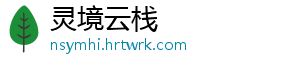 灵境云栈